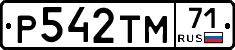 Р542ТМ71 - 