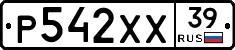 Р542ХХ39 - 