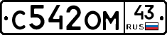 С542ОМ43 - 