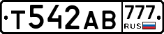 Т542АВ777 - 