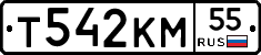 Т542КМ55 - 