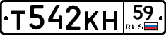 Т542КН59 - 