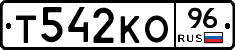 Т542КО96 - 