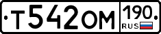 Т542ОМ190 - 