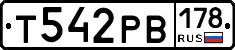 Т542РВ178 - 