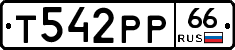 Т542РР66 - 