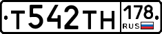 Т542ТН178 - 
