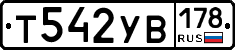 Т542УВ178 - 