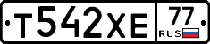 Т542ХЕ77 - 