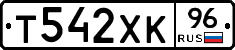 Т542ХК96 - 