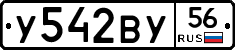 У542ВУ56 - 