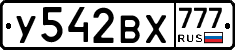 У542ВХ777 - 