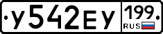 У542ЕУ199 - 