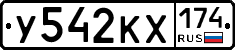 У542КХ174 - 