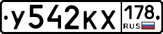 У542КХ178 - 