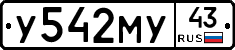 У542МУ43 - 