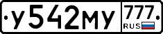 У542МУ777 - 