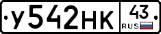 У542НК43 - 