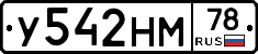 У542НМ78 - 