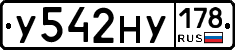 У542НУ178 - 