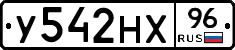 У542НХ96 - 