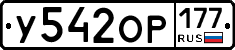 У542ОР177 - 