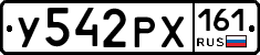 У542РХ161 - 