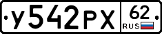 У542РХ62 - 