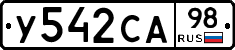 У542СА98 - 