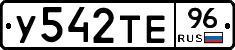 У542ТЕ96 - 