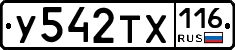 У542ТХ116 - 