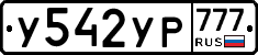 У542УР777 - 