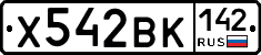 Х542ВК142 - 