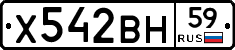 Х542ВН59 - 