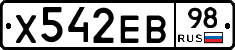 Х542ЕВ98 - 
