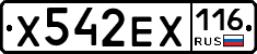 Х542ЕХ116 - 