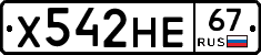 Х542НЕ67 - 
