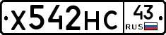 Х542НС43 - 