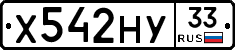 Х542НУ33 - 
