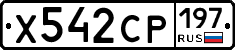 Х542СР197 - 
