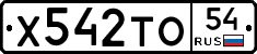 Х542ТО54 - 