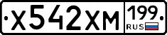 Х542ХМ199 - 
