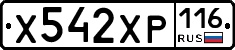 Х542ХР116 - 