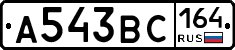А543ВС164 - 