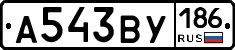А543ВУ186 - 