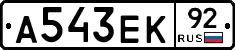 А543ЕК92 - 