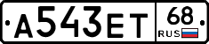 А543ЕТ68 - 