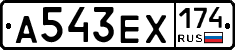 А543ЕХ174 - 