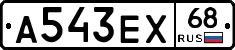 А543ЕХ68 - 