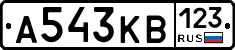 А543КВ123 - 